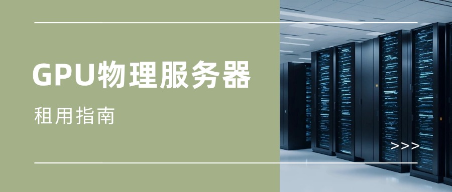 GPU物理服务器租用指南