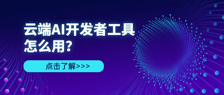 云端AI开发者工具怎么用