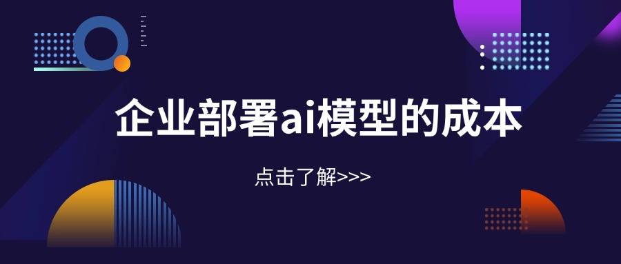 企业部署ai模型的成本