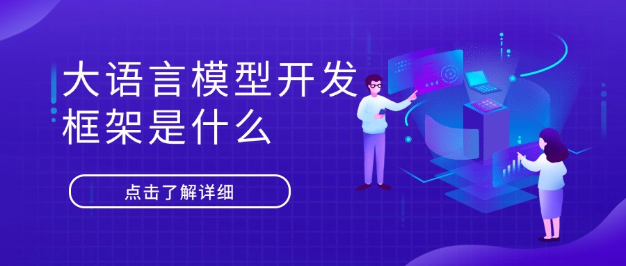 大语言模型开发框架是什么