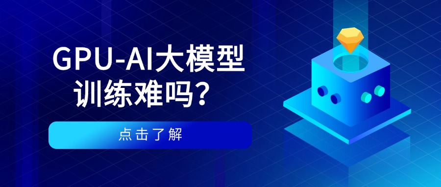 GPU-AI大模型训练难吗