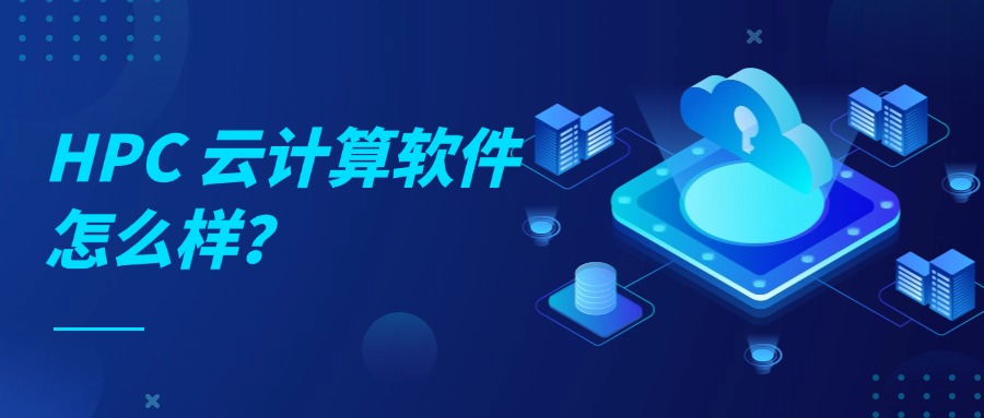 HPC 云计算软件怎么样