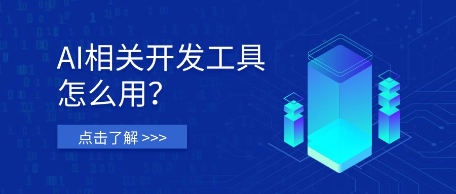AI相关开发工具怎么用