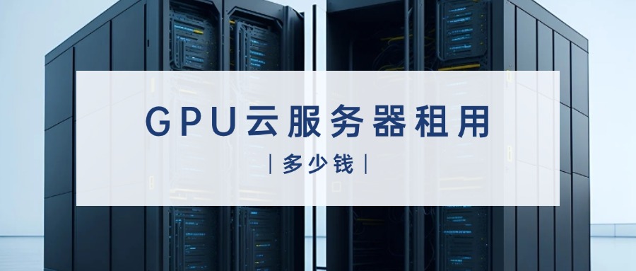 GPU云服务器租用多少钱