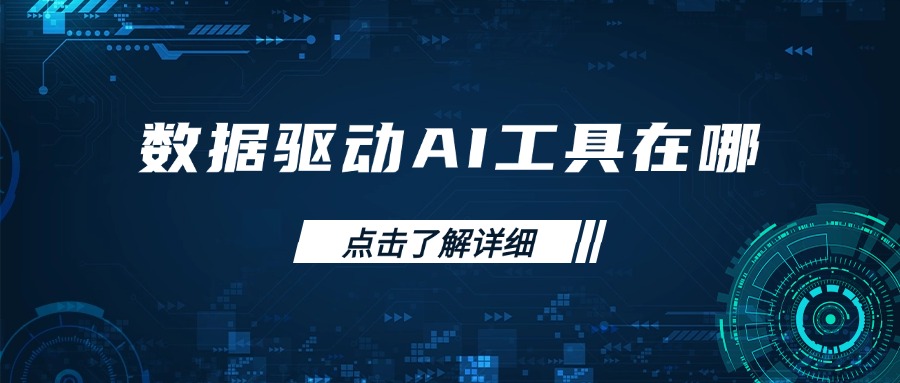 数据驱动AI工具在哪