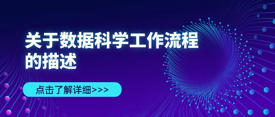关于数据科学工作流程的描述