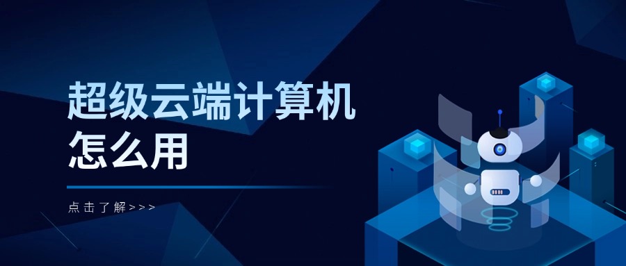 超级云端计算机怎么用