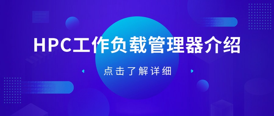 HPC工作负载管理器介绍