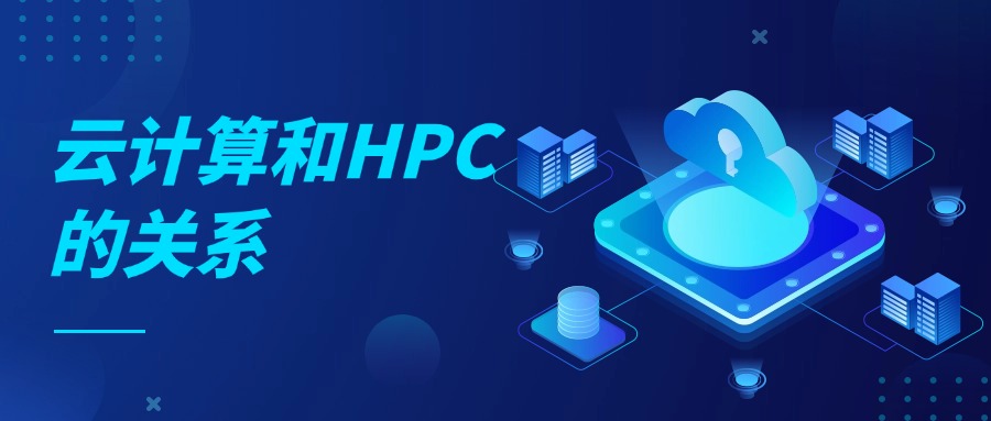 云计算和HPC的关系