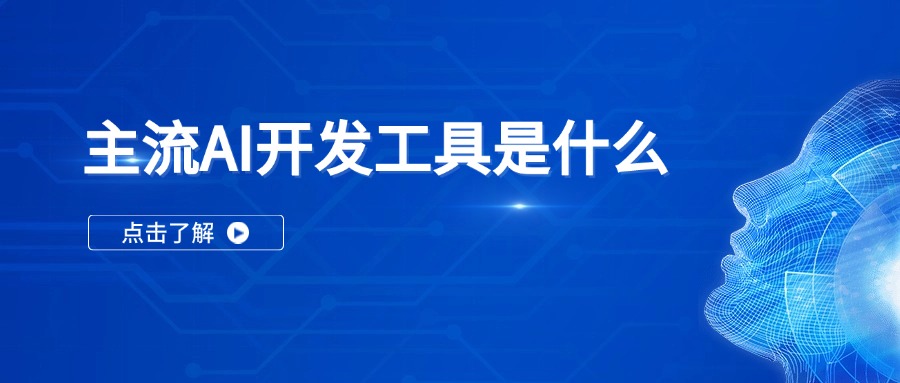 主流AI开发工具是什么