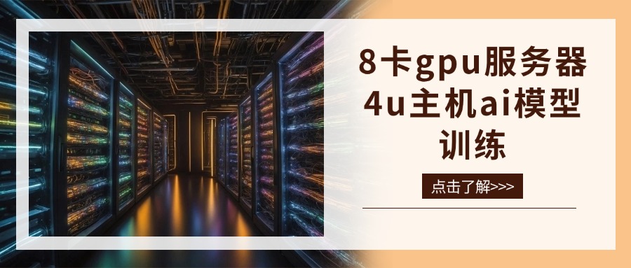 8卡gpu服务器4u主机ai模型训练