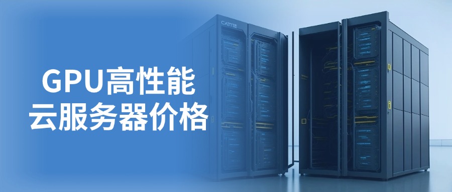 GPU高性能云服务器价格