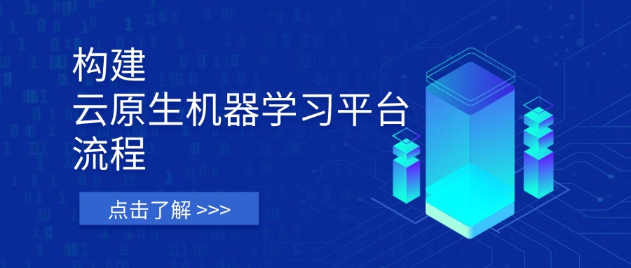 构建云原生机器学习平台流程