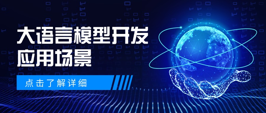 大语言模型开发应用场景