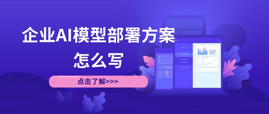 企业AI模型部署方案怎么写