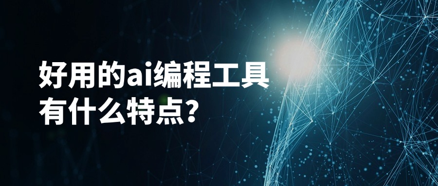 好用的ai编程工具有什么特点