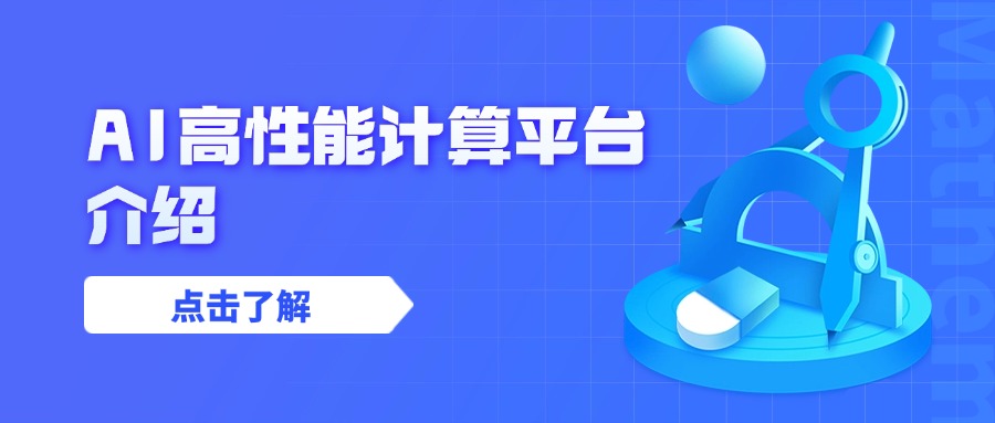 AI高性能计算平台介绍