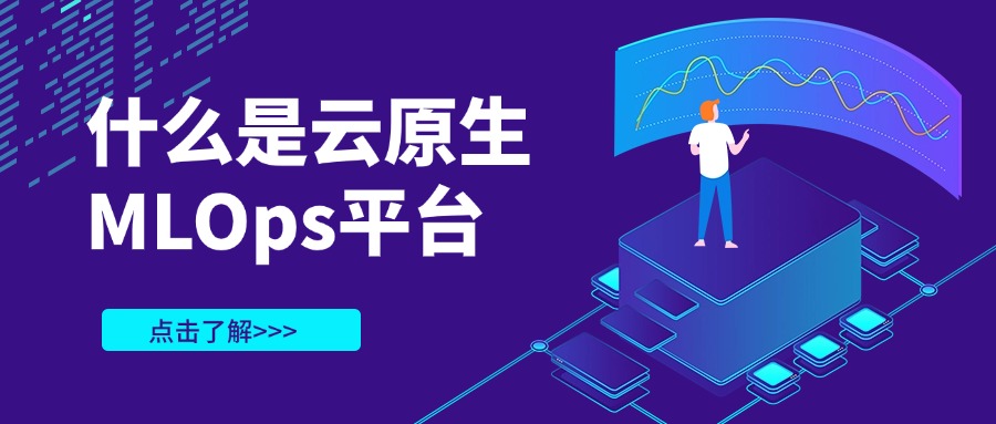 什么是云原生MLOps平台