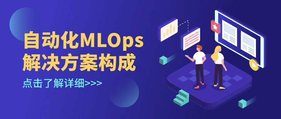 自动化MLOps解决方案构成