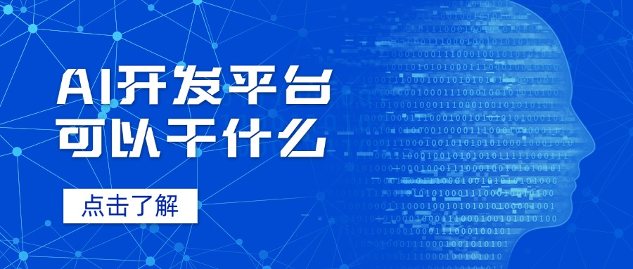 AI开发平台可以干什么