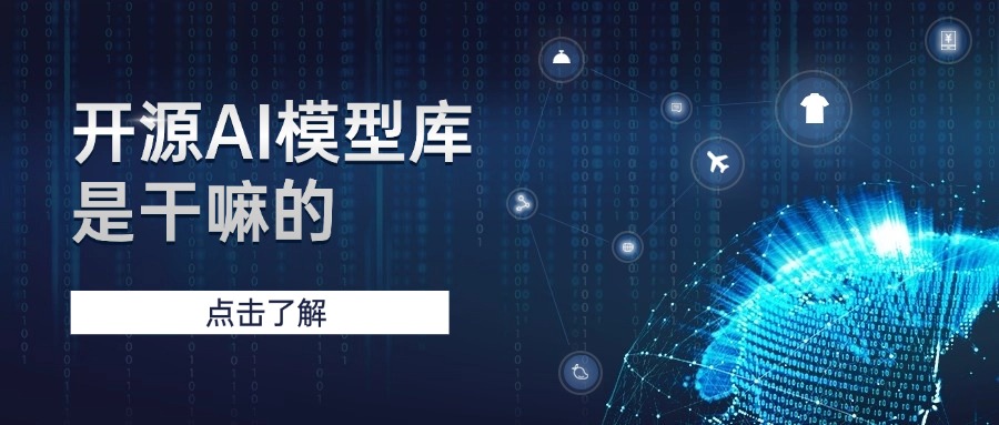 开源AI模型库是干嘛的