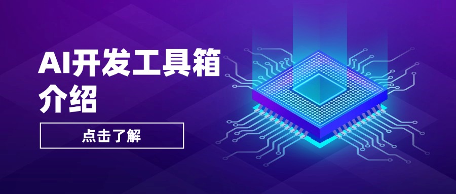 AI开发工具箱介绍