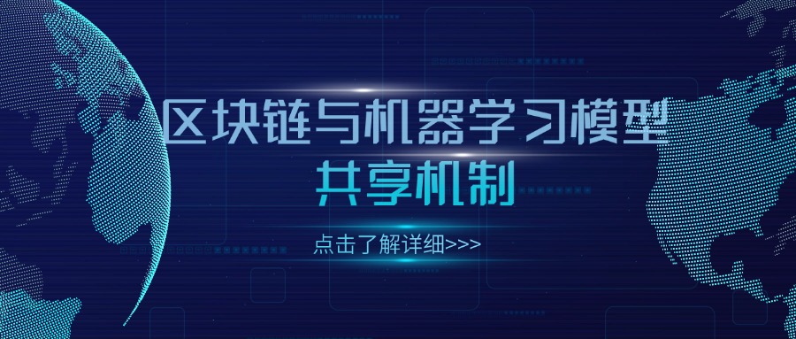 区块链与机器学习模型共享机制