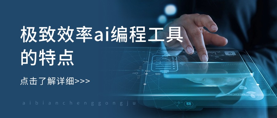 极致效率ai编程工具的特点