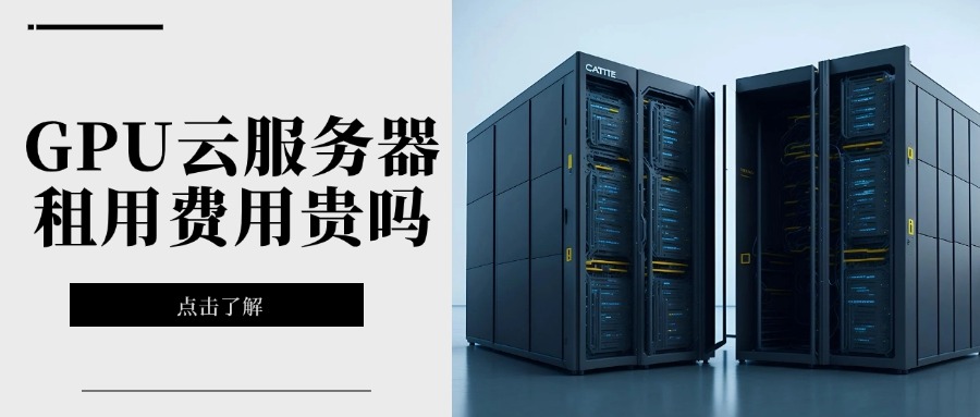 GPU云服务器租用费用贵吗