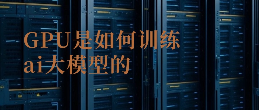 GPU是如何训练ai大模型的