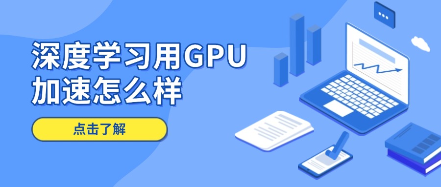 深度学习用GPU加速怎么样