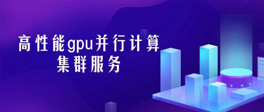 高性能gpu并行计算集群服务