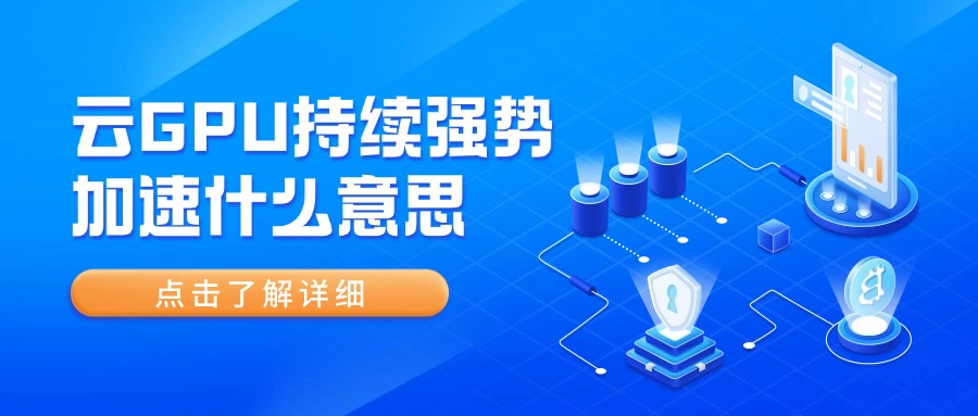 云GPU持续强势加速什么意思