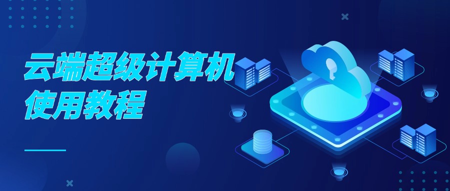 云端超级计算机使用教程