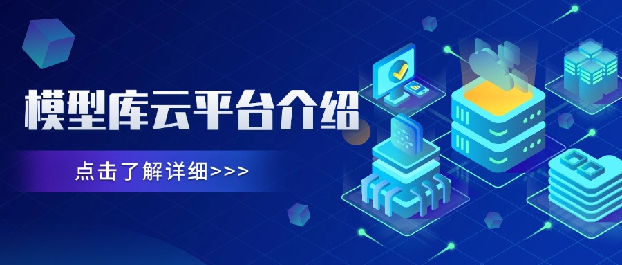 模型库云平台介绍
