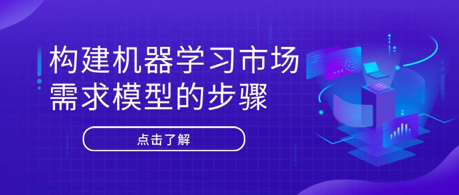 构建机器学习市场需求模型的步骤