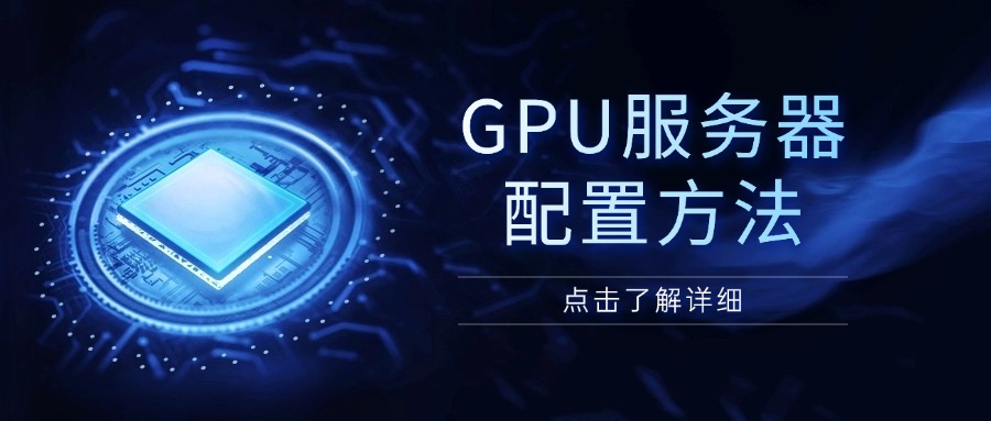 GPU服务器配置方法