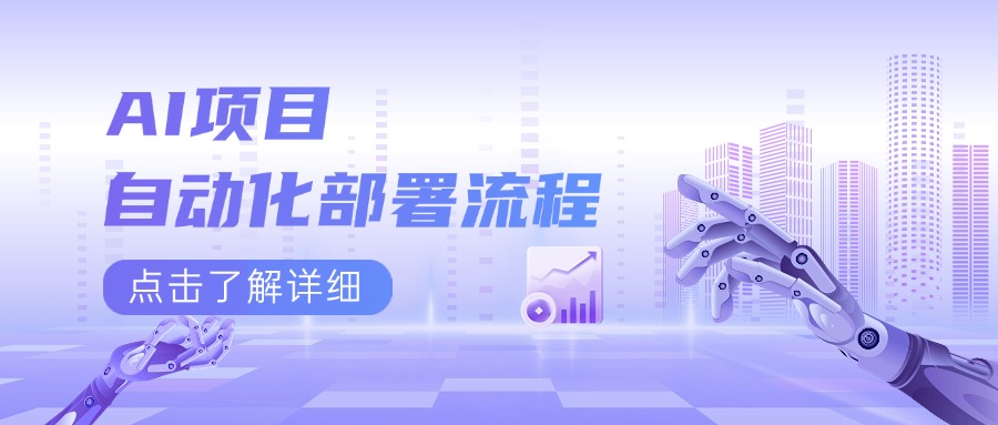 AI项目自动化部署流程