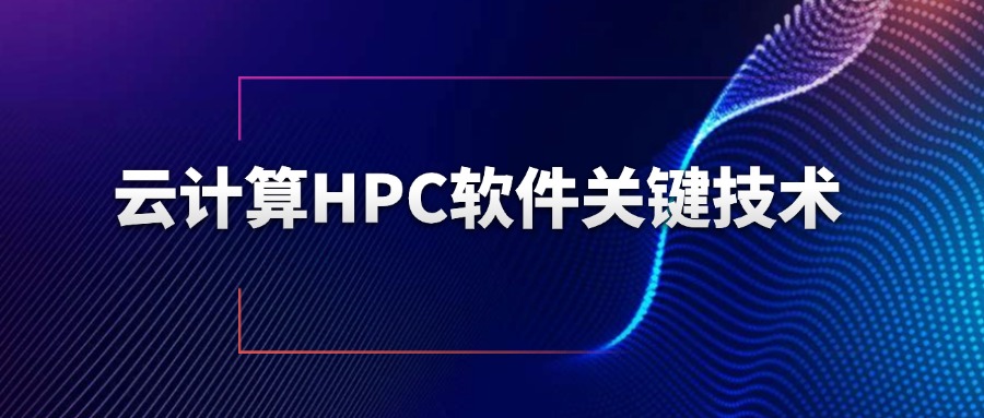 云计算HPC软件关键技术