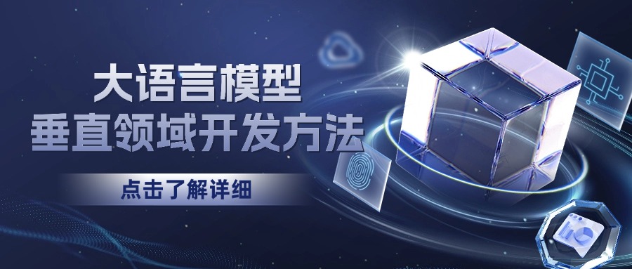 大语言模型垂直领域开发方法
