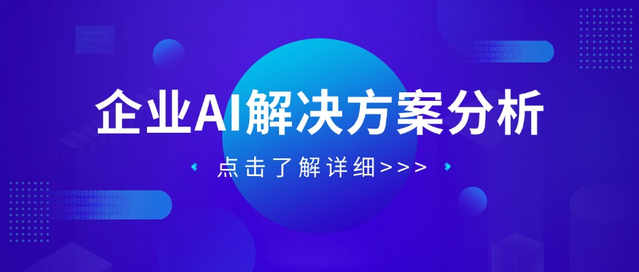 企业AI解决方案分析