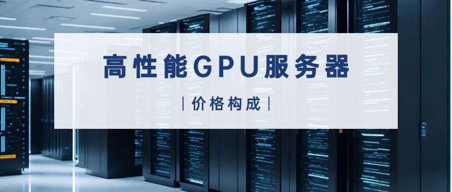 高性能GPU服务器价格构成