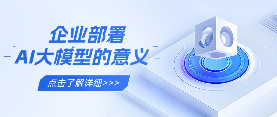 企业部署AI大模型的意义