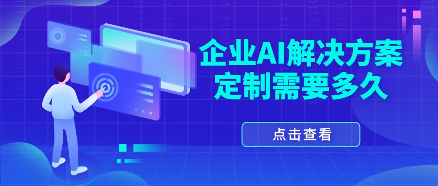 企业AI解决方案定制需要多久