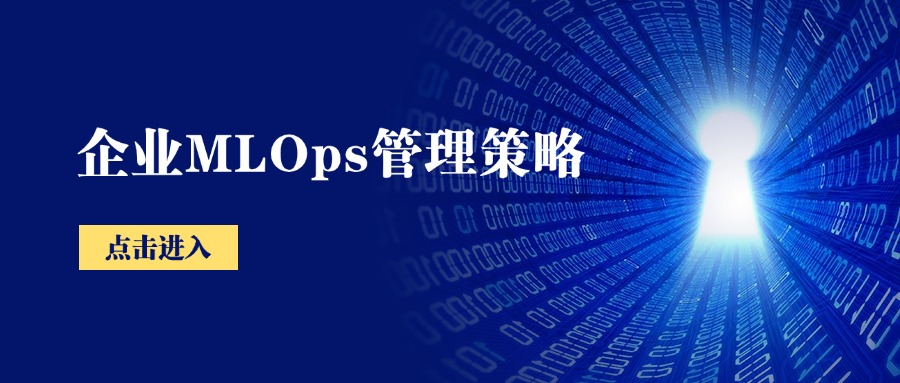 企业MLOps管理策略