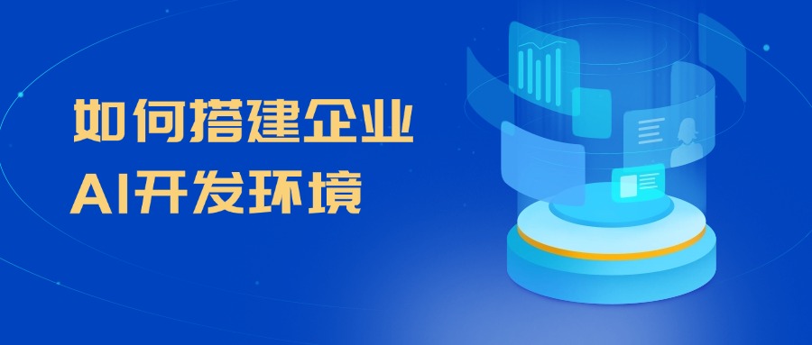 如何搭建企业AI开发环境