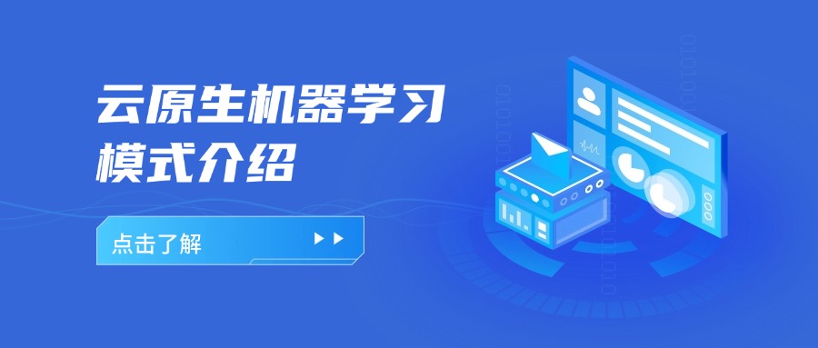 云原生机器学习模式介绍