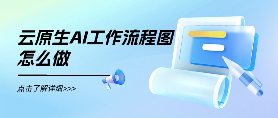 云原生AI工作流程图怎么做