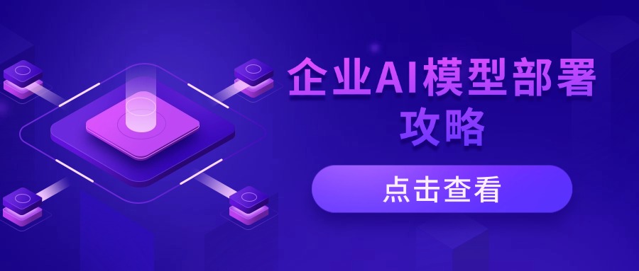 企业AI模型部署攻略