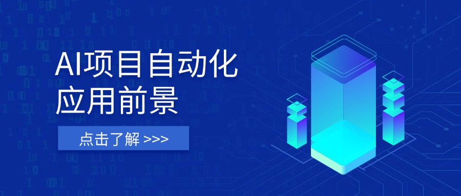AI项目自动化应用前景
